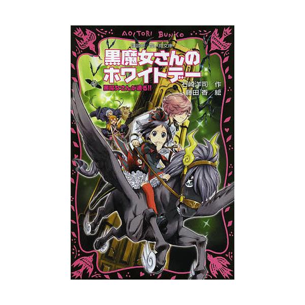 黒魔女さんが通る!! part16/石崎洋司/藤田香 : bookfan - 通販 - Yahoo