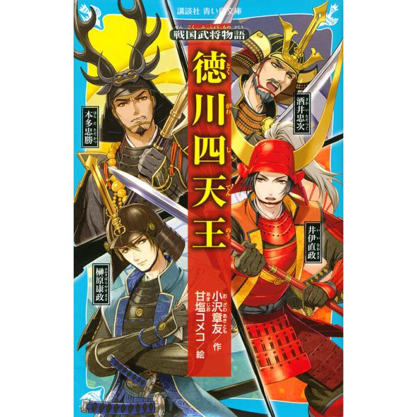※商品画像はイメージや仮デザインが含まれている場合があります。帯の有無など実際と異なる場合があります。作:小沢章友　絵:甘塩コメコ出版社:講談社発売日:2017年05月シリーズ名等:講談社青い鳥文庫 １５７−１５ 戦国武将物語キーワード:徳...