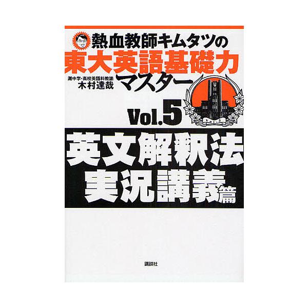 熱血教師キムタツの東大英語基礎力マスター Vol.5/木村達哉