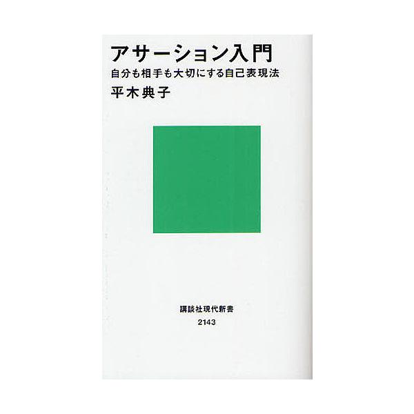 【条件付＋10％相当】アサーション入門　自分も相手も大切にする自己表現法/平木典子【条件はお店TOPで】