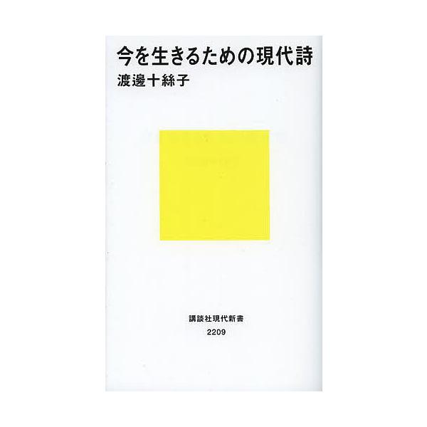 【条件付+10%相当】今を生きるための現代詩/渡邊十絲子【条件はお店TOPで】