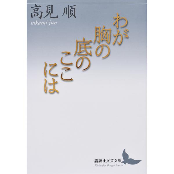わが胸の底のここには/高見順