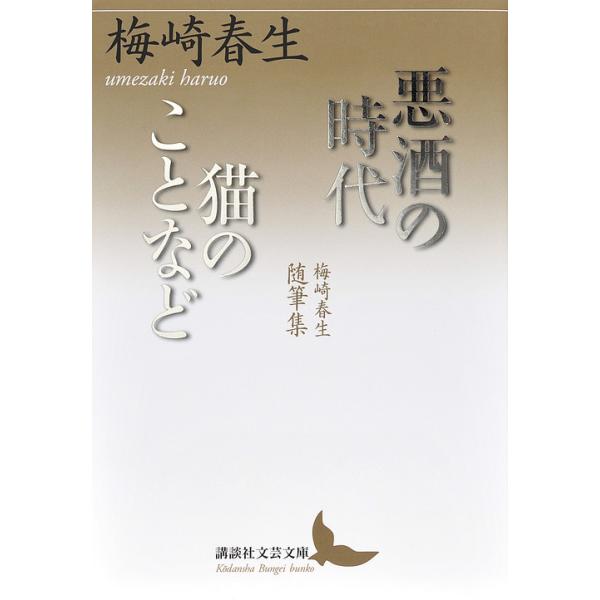 悪酒の時代|猫のことなど 梅崎春生随筆集/梅崎春生