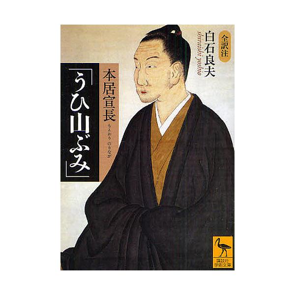 本居宣長「うひ山ぶみ」 全訳注/白石良夫