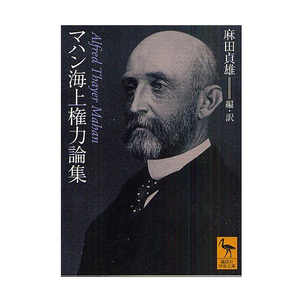 マハン海上権力論集/アルフレッド・T・マハン/麻田貞雄