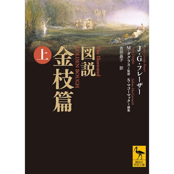 図説金枝篇 上/J・G・フレーザー/M・ダグラス/S・マコーマック