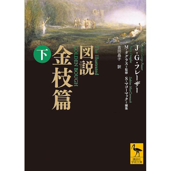 図説金枝篇 下/J・G・フレーザー/M・ダグラス/S・マコーマック