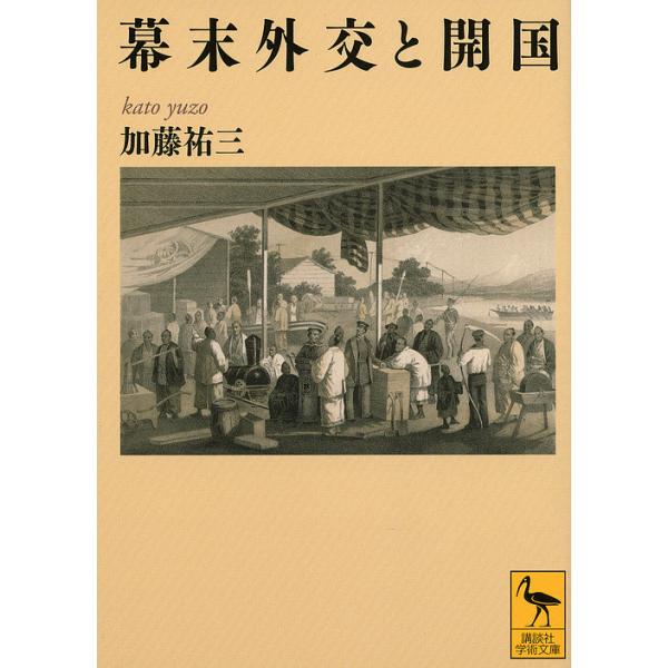 幕末外交と開国/加藤祐三