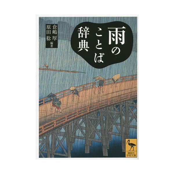 雨のことば辞典/倉嶋厚/原田稔