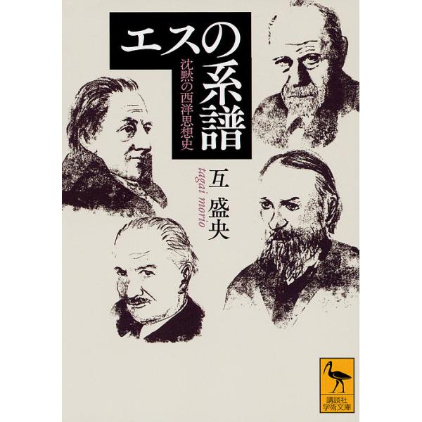 エスの系譜 沈黙の西洋思想史/互盛央