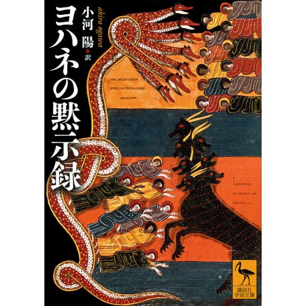 ヨハネの黙示録/小河陽