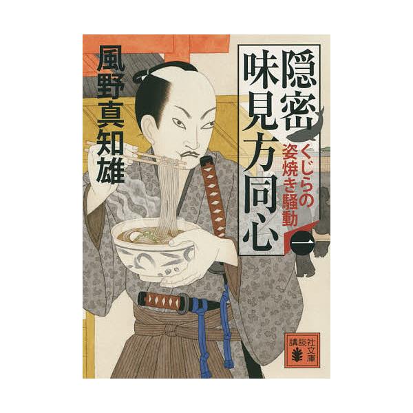 隠密味見方同心 みんな探してる人気モノ 隠密味見方同心 本 雑誌 コミック