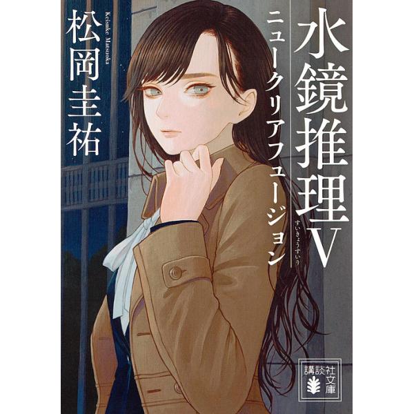 水鏡推理５ 松岡圭祐 Buyee Buyee 提供一站式最全面最專業現地yahoo Japan拍賣代bid代拍代購服務bot Online