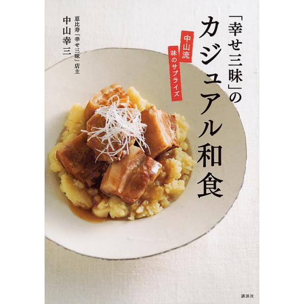 著:中山幸三出版社:講談社発売日:2016年09月シリーズ名等:講談社のお料理BOOKキーワード:「幸せ三昧」のカジュアル和食中山流味のサプライズ中山幸三 しあわせざんまいのかじゆあるわしよくなかやまりゆう シアワセザンマイノカジユアルワシ...
