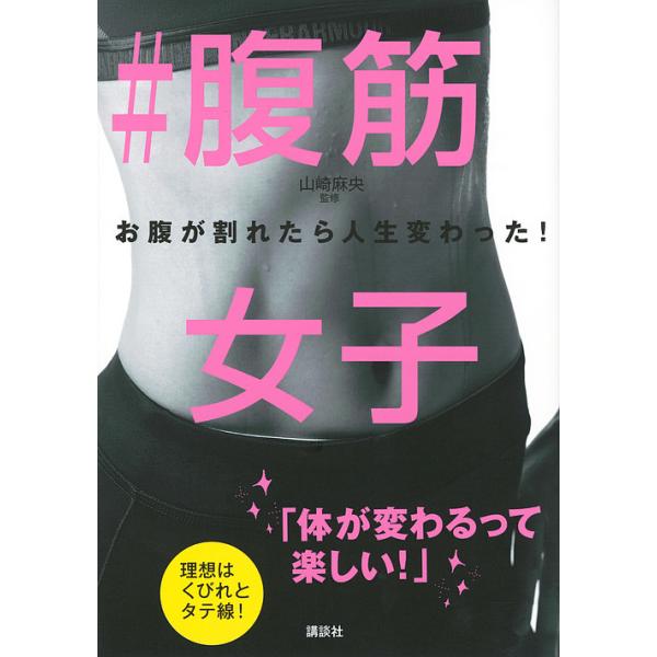 監修:山崎麻央出版社:講談社発売日:2017年12月シリーズ名等:講談社の実用BOOKキーワード:＃腹筋女子お腹が割れたら人生変わった！山崎麻央 ふつきんじよしおなかがわれたらじんせいかわつた フツキンジヨシオナカガワレタラジンセイカワツタ...