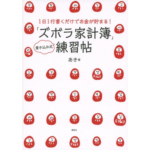 「ズボラ家計簿」練習帖/あき