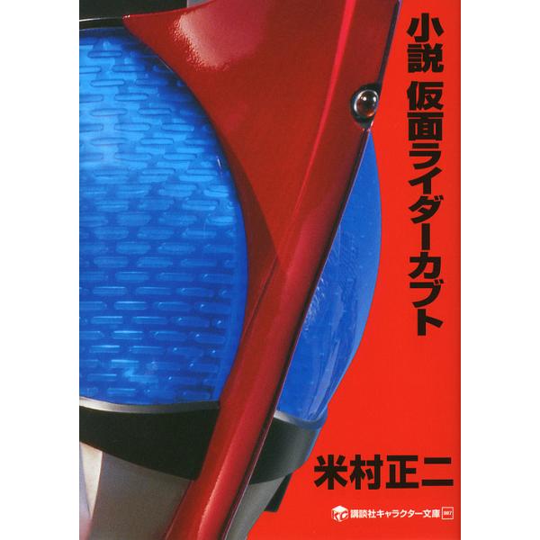 日曜はクーポン有 小説仮面ライダーカブト 米村正二 石ノ森章太郎 Dejapan Bid And Buy Japan With 0 Commission