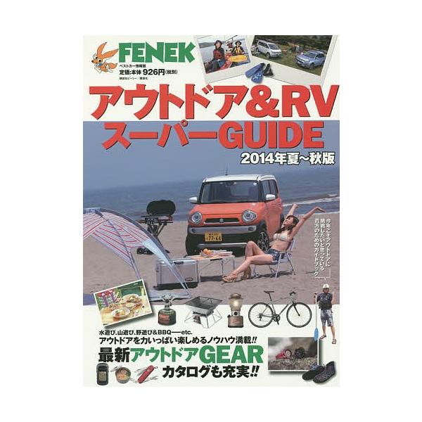 出版社:講談社発売日:2014年07月シリーズ名等:ベストカー情報版キーワード:アウトドア＆RVスーパーGUIDE２０１４年夏〜秋版 あうとどああんどあーるヴいすーぱーがいど２０１４ー アウトドアアンドアールヴイスーパーガイド２０１４ー