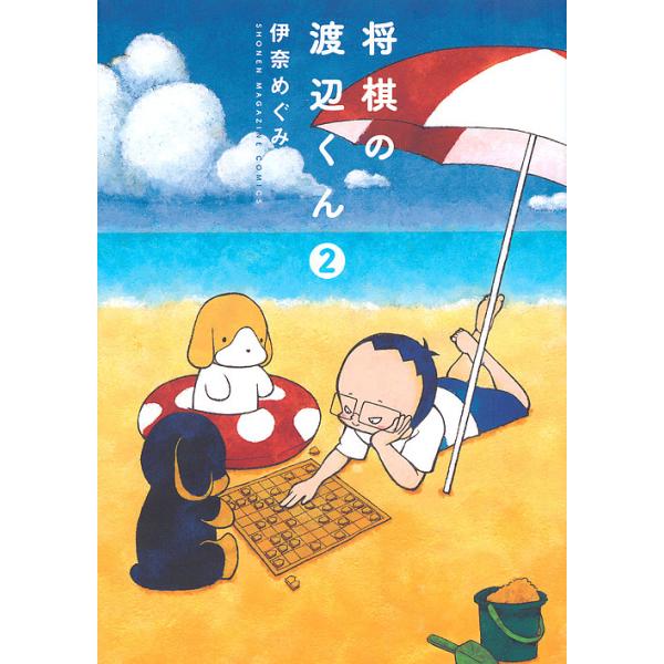 日曜はクーポン有 将棋の渡辺くん ２ 伊奈めぐみ Bookfan Paypayモール店 通販 Paypayモール