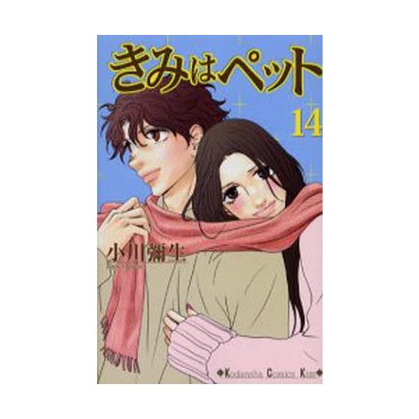 きみはペット １４ 小川彌生 Bookfan Paypayモール店 通販 Paypayモール