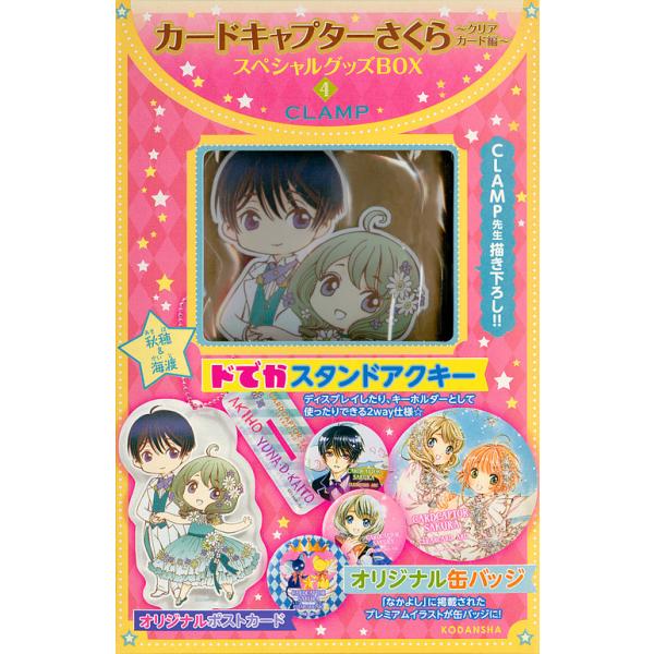 カードキャプターさくら SP BOX 4
