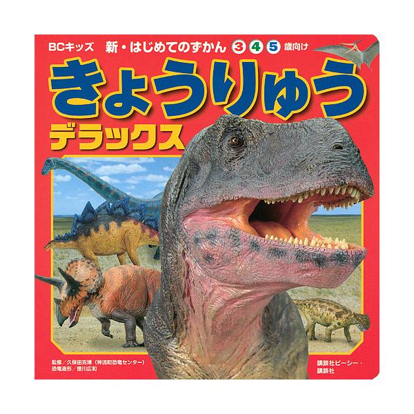 編集:講談社ビーシー　監修:久保田克博出版社:講談社発売日:2015年07月シリーズ名等:BCキッズ新・はじめてのずかんキーワード:きょうりゅうデラックス３４５歳向け講談社ビーシー久保田克博 えほん 絵本 プレゼント ギフト 誕生日 子供 ...
