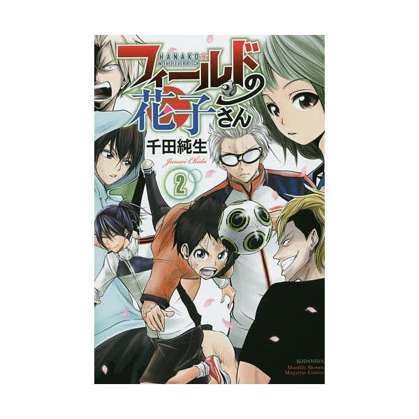 フィールドの花子さん ２ 千田純生 Buyee Buyee 日本の通販商品 オークションの代理入札 代理購入