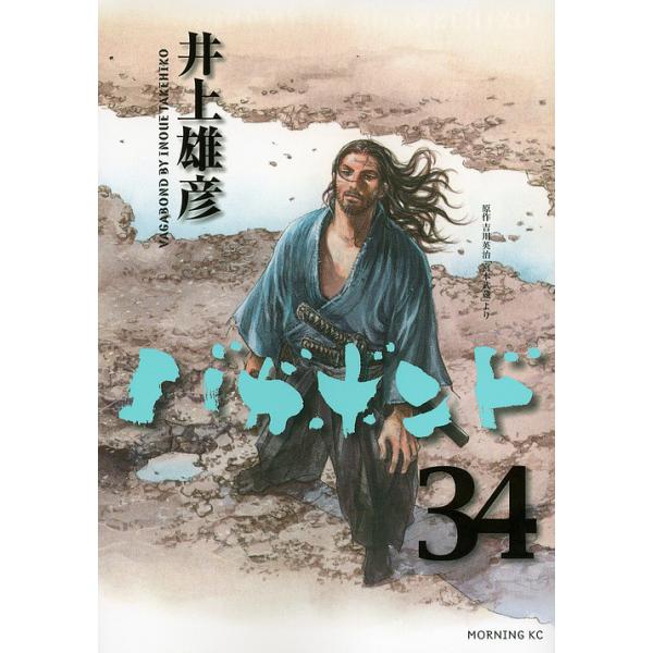 バガボンド 34／井上雄彦
