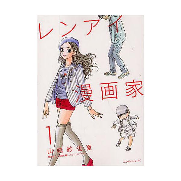 レンアイ みんな探してる人気モノ レンアイ 本 雑誌 コミック