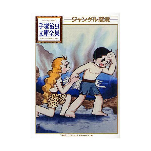 ジャングル魔境/手塚治虫