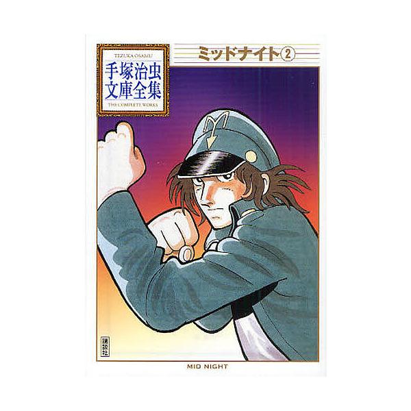 ミッドナイト 2/手塚治虫