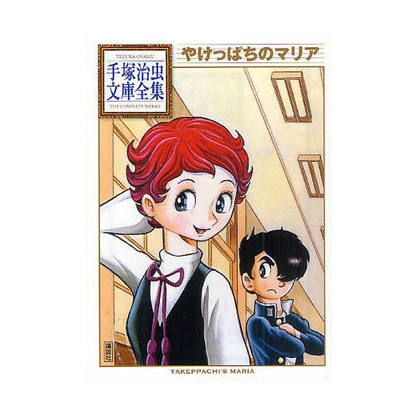 やけっぱちのマリア/手塚治虫