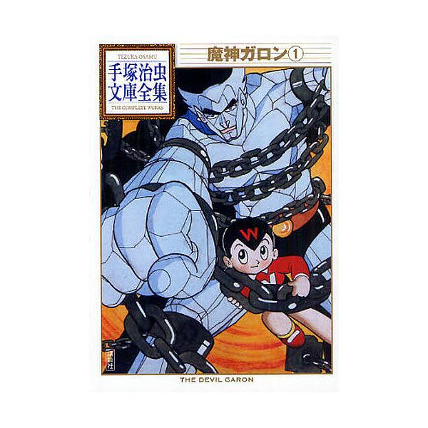 魔神ガロン 1/手塚治虫