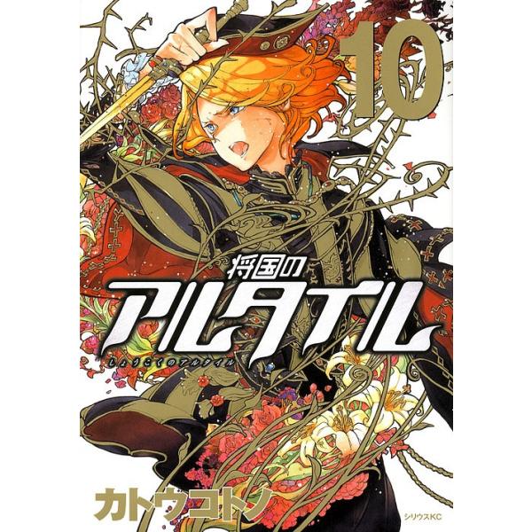 将国のアルタイル みんな探してる人気モノ 将国のアルタイル 本 雑誌 コミック