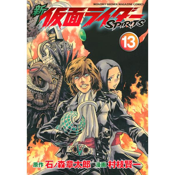 新仮面ライダーspirits １３ 石ノ森章太郎 村枝賢一 Bookfan Paypayモール店 通販 Paypayモール