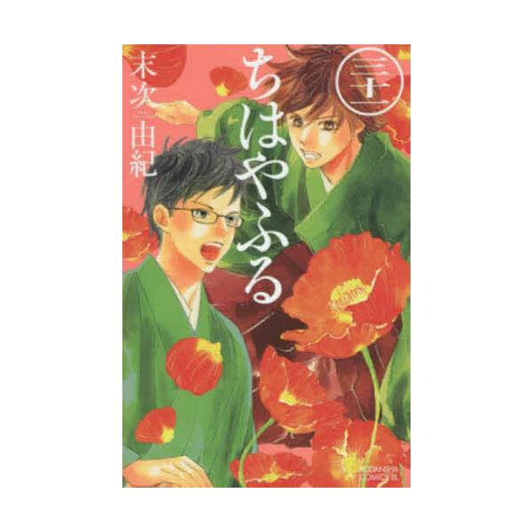 ちはやふる 31/末次由紀