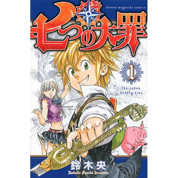 七つの大罪 1/鈴木央