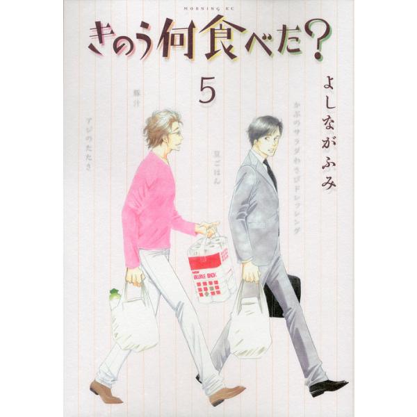 きのう何食べた? 5/よしながふみ