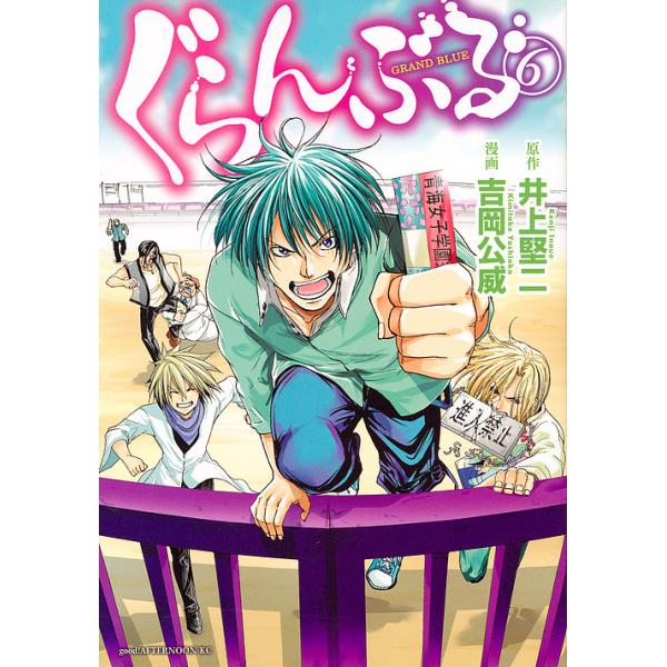 日曜はクーポン有 ぐらんぶる ６ 吉岡公威 井上堅二 Bookfan Paypayモール店 通販 Paypayモール