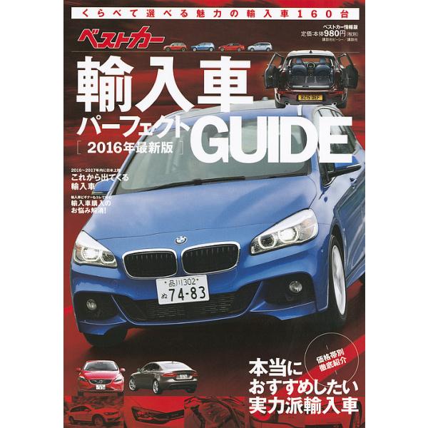 ベストカー輸入車パーフェクトGUIDE 2016年最新版