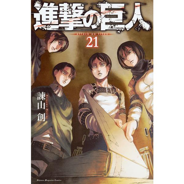 進撃の巨人　1-21巻　初版　4-21巻　漫画　本 進撃の巨人 1-21巻 初版 4-21巻 漫画 本 進撃の巨人 21 :