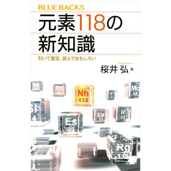 元素118の新知識 引いて重宝、読んでおもしろい/桜井弘