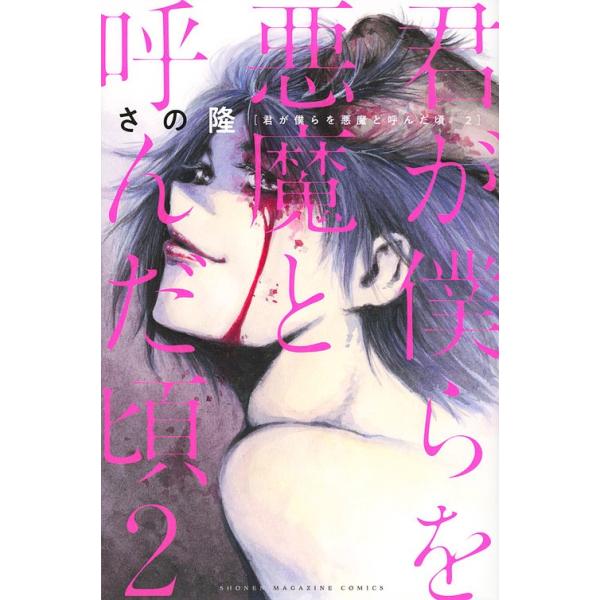 君が僕らを悪魔と呼んだ頃 ２ さの隆 Buyee Buyee Japanese Proxy Service Buy From Japan Bot Online