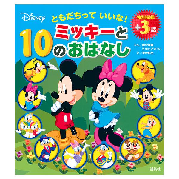 ※商品画像はイメージや仮デザインが含まれている場合があります。帯の有無など実際と異なる場合があります。ぶん:田中伸輔　ぶん:さかもとまりこ　編:講談社出版社:講談社発売日:2018年09月キーワード:ともだちっていいな！ミッキーと１０のおは...