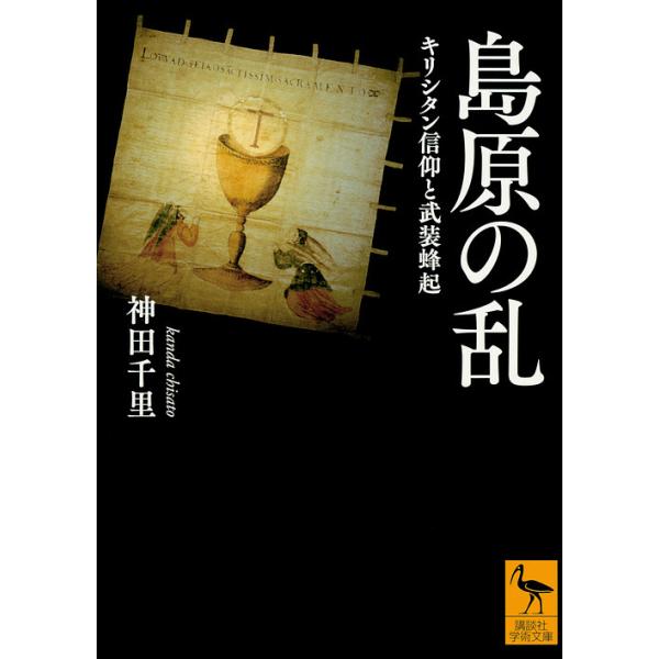 島原の乱 キリシタン信仰と武装蜂起/神田千里