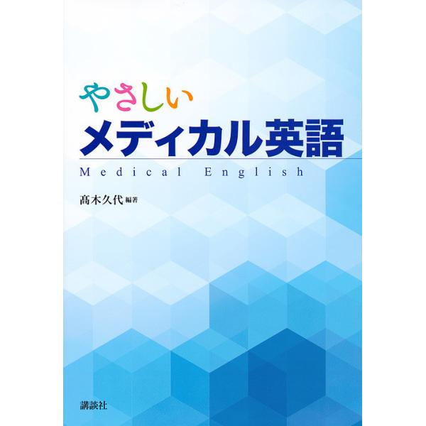 やさしいメディカル英語/高木久代