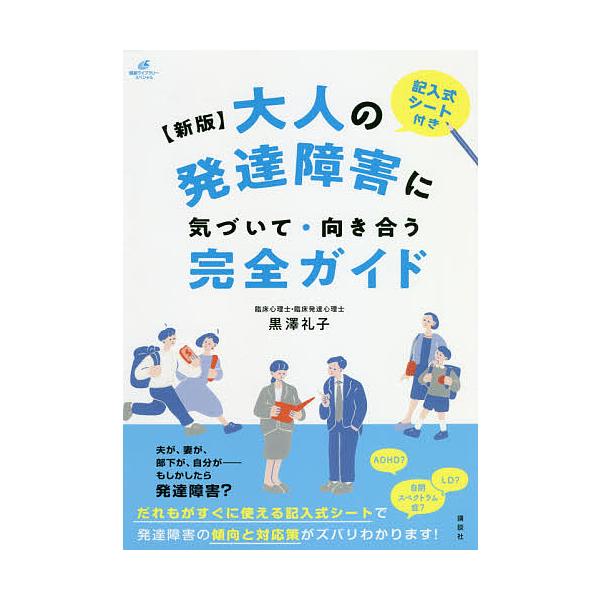 著:黒澤礼子出版社:講談社発売日:2018年06月シリーズ名等:健康ライブラリー スペシャルキーワード:大人の発達障害に気づいて・向き合う完全ガイド記入式シート付き黒澤礼子 おとなのはつたつしようがいにきずいてむきあう オトナノハツタツシヨ...