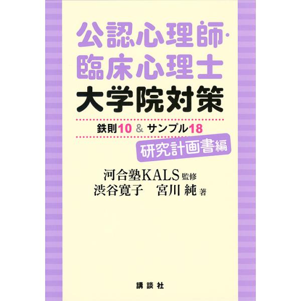 ※商品画像はイメージや仮デザインが含まれている場合があります。帯の有無など実際と異なる場合があります。監修:河合塾KALS　著:渋谷寛子　著:宮川純出版社:講談社発売日:2018年07月キーワード:公認心理師・臨床心理士大学院対策鉄則１０＆...