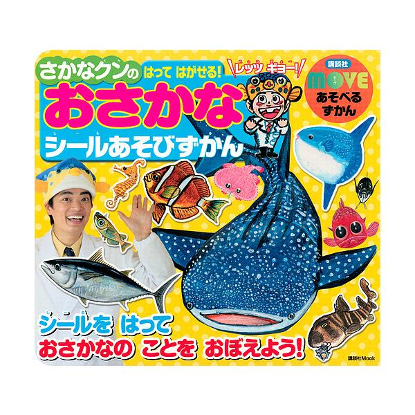 ※商品画像はイメージや仮デザインが含まれている場合があります。帯の有無など実際と異なる場合があります。出版社:講談社発売日:2018年07月シリーズ名等:講談社MOOK MOVEあそべるずかんキーワード:おさかなシールあそびずかんさかなクン...