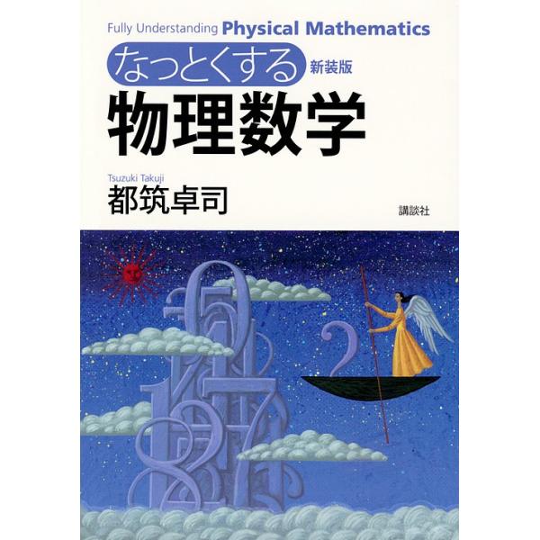 [本/雑誌]/【送料無料選択可】なっとくする物理数学 新装版 (なっとくシリーズ)/都筑卓司/著